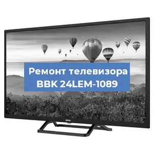 Замена ламп подсветки на телевизоре BBK 24LEM-1089 в Самаре